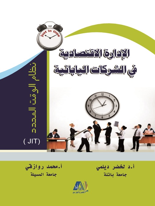 Cover image for الإدارة الاقتصادية في الشركات اليابانية